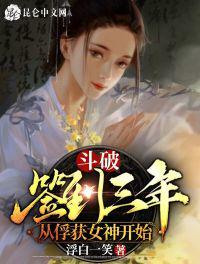 斗破：签到三年，从俘获女神开始